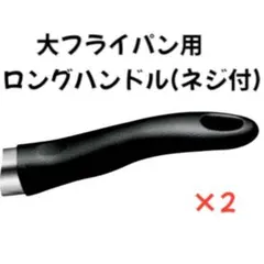 アムウェイ Amway 大フライパン用 ロングハンドル ネジ付 2本
