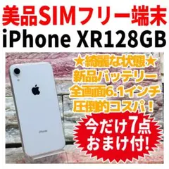 美品 SIMフリー iPhoneXR 128GB ホワイト 新品バッテリ－