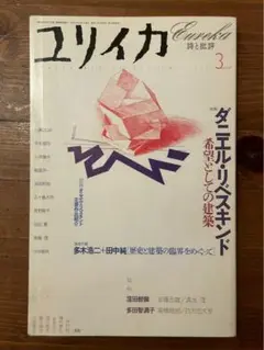 ユリイカ 2020年3月号 ダニエル・リベスキンド