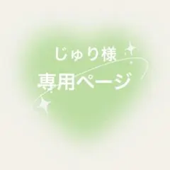 じゅり様 専用ページ
