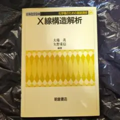 X線構造解析 化学者のための講理講座 12
