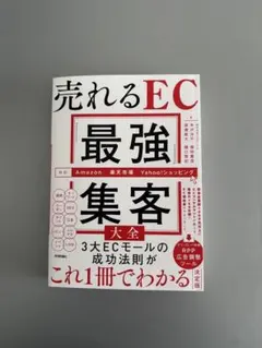売れるEC「最強」集客大全 [Amazon/楽天市場/Yahoo!ショッピング…