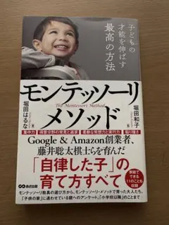 モンテッソーリ・メソッド