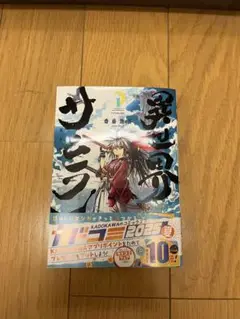 異世界サムライ1巻 KADOKAWA