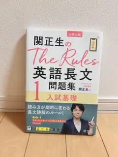 【新品未使用】関正生のThe Rules英語長文問題集 大学入試 1