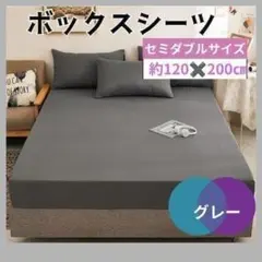 ボックスシーツ セミダブル 120×200 ベッドシーツ グレー ゴム付き