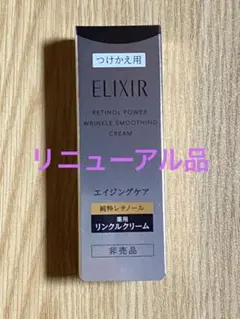 《新品未開封》ELIXIR レチノパワー リンクルクリームba S つけかえ用