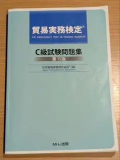 貿易実務検定C級問題集　第11版&貿易実務ハンドブック　二冊セット Amazon.co.jp: 貿易実務検定 C級試験問題集〈第11版