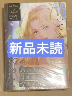 【新品】泣いてみろ、乞うてもいい　３巻