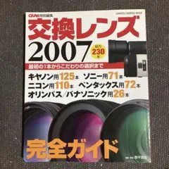 CAPA特別編集　交換レンズ 2007 著者: 西平英生