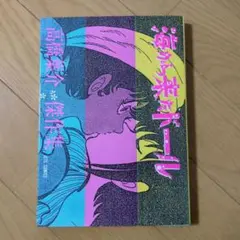 2026年最新】高橋葉介の人気アイテム - メルカリ