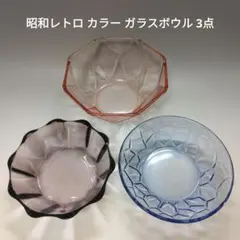 昭和レトロ カラー ガラスボウル 3点