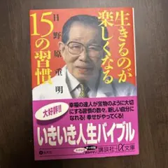 生きるのが楽しくなる15の習慣