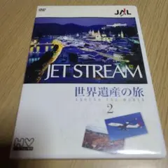 DVD　JALジェットストリーム「世界遺産」の旅2　55分　中古