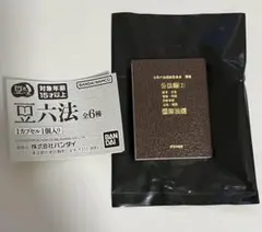 豆ガチャ六法 Amazon | 豆ガシャ本 豆六法 全種 コンプリート 六法全書 ガチャ