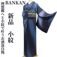 着物 帯小物なし 単品 BANKAN ばんかん【最終値下】 2025年最新】ばんかん 着物の人気アイテム - メルカリ