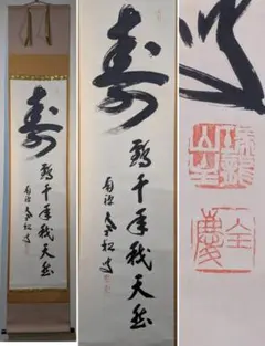 ご希望額まで値下げ～@紺地金泥 静波『佛心 南無阿弥陀仏』肉筆掛軸+