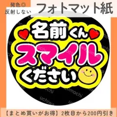 フォトマット紙 名前くんスマイルください ファンサうちわ うちわ文字 カンペのサムネイル
