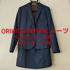 ORIHICA　レディーススーツ　ネイビー　ジャケット9号　スカート11号