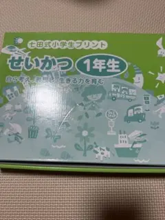2026年最新】七田式 小学生プリント せいかつの人気アイテム - メルカリ