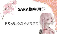 SARA様専用