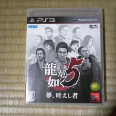 PS3ソフト 龍が如く5