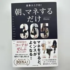 全身ユニクロ！朝、マネするだけ365 美品！