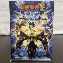 魔装機神F COFFIN OF THE END パーフェクトガイド（ファミ通）