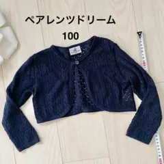 ペアレントドリーム カーディガン 100 ボレロ