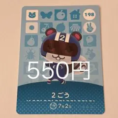 2ごう カード 198