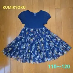 KUMIKYOKU 花柄半袖ワンピース 110〜120