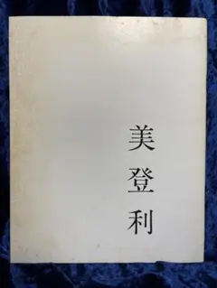 美品】荒木経惟 写真集『花陰』ジャテック出版 アラーキー - メルカリ