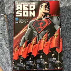 【絶版】【邦訳】スーパーマン レッド・サン DC アメコミ