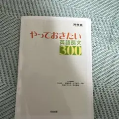 やっておきたい英語長文300 - メルカリ