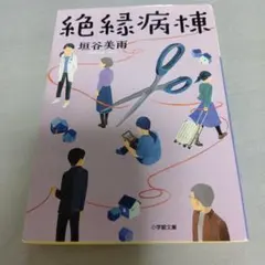 絶縁病棟