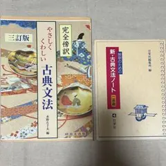古典文法 参考書・問題集 2点セット（尚文出版・日栄社）