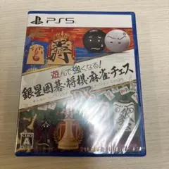 PS5 遊んで強くなる! 銀星囲碁将棋麻雀チェスDX