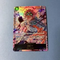 ワンピースカード コビー シークレットパラレル