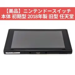 【動作確認済／美品】Nintendo Switch 本体　初期型 1 Nintendo Switch 本体 初期型 任天堂Switch 本体初期型