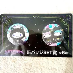 サンリオ ハッピーくじ ハロウィン シナモロール リトルツインスターズ 缶バッジ