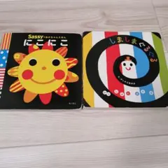 しましまぐるぐる　Sassy にこにこ　ベビー キッズ 児童書 絵本