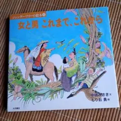 女と男 これまで、これから