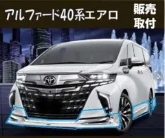 アルファード40系 エアロセット 新品特売！ - メルカリ