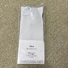 POLA 泡ふわネット 洗顔用泡立てネットのサムネイル