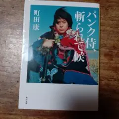 パンク侍、斬られて候