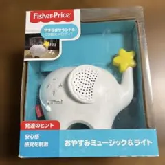 新品未使用品 Fisher-Price おやすみミュージック＆ライト かわいい