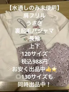 【水通しのみ】裏起毛　長袖　パジャマ　うさぎ　肩フリル　120女の子　春秋冬