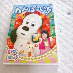 かんぱーいDVD いないいないばぁ