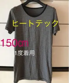 1度着用　ユニクロ　ボーダーTシャツ　150 下着　インナー
