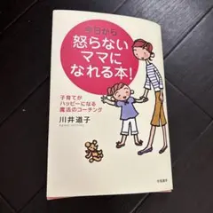 今日から怒らないママになれる本!